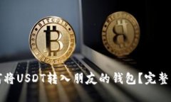 如何将USDT转入朋友的钱包