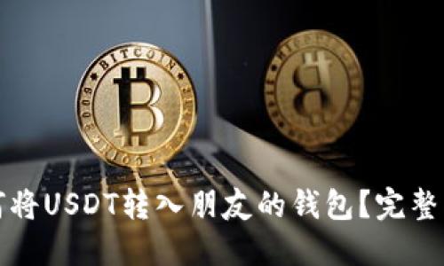 如何将USDT转入朋友的钱包？完整指南