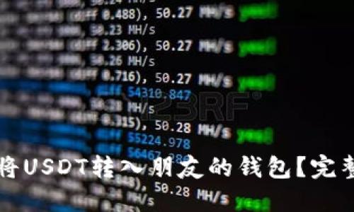 如何将USDT转入朋友的钱包？完整指南
