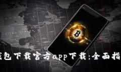 比特币钱包下载官方app下