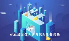 以太坊估值工具与钱包选