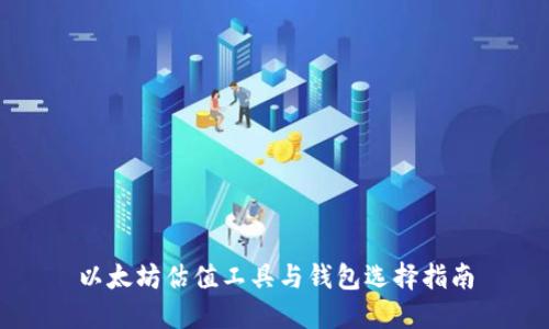 以太坊估值工具与钱包选择指南