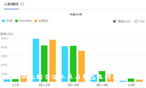 以太坊估值工具与钱包选择指南