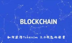 如何获得Tokenim 2.0钱包的能