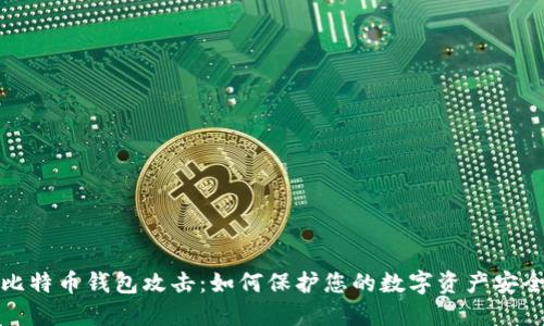 比特币钱包攻击：如何保护您的数字资产安全
