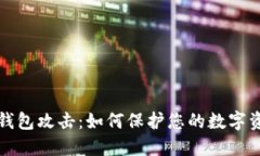 比特币钱包攻击：如何保