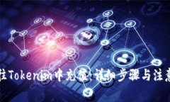 如何往Tokenim中充值：详细