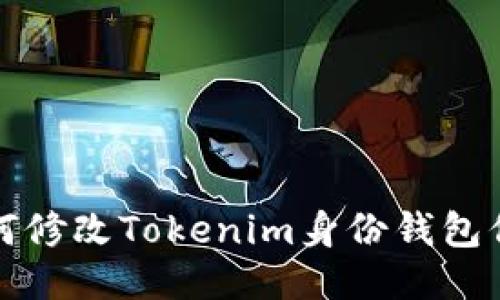 如何修改Tokenim身份钱包信息