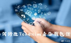 如何修改Tokenim身份钱包信
