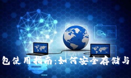 : 比特币备份的钱包使用指南：如何安全存储与管理你的数字资产