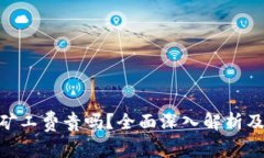 Tokenim矿工费贵吗？全面深