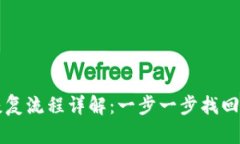 比特币钱包恢复流程详解