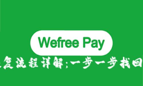 比特币钱包恢复流程详解：一步一步找回你的数字资产