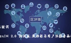 与关键词TokenIM 2.0 测试版