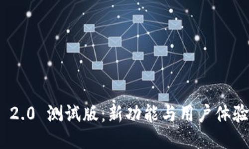 与关键词

TokenIM 2.0 测试版：新功能与用户体验全面解析