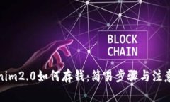 Tokenim2.0如何存钱：简易步
