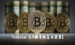 Tokenim 2.0换手机怎么登录？