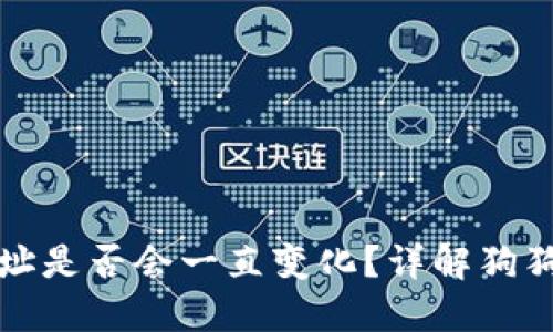 狗狗币钱包地址是否会一直变化？详解狗狗币的地址机制