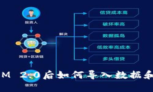 升级TokenIM 2.0后如何导入数据和使用新功能