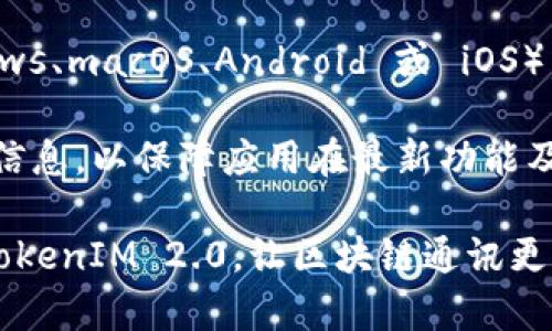 如何访问 TokenIM 2.0 官网地址，了解最新功能和服务
TokenIM，TokenIM 2.0，TokenIM 官网，区块链通讯工具，加密货币聊天/guanjianci

在加密货币和区块链技术日益普及的今天，安全且高效的通讯工具显得愈发重要。TokenIM 作为一款为加密货币用户提供通讯服务的应用，凭借其独特的功能和高安全性，吸引了大量用户的关注。特别是其 2.0 版本，更新了多项功能，使得用户在使用体验上更加流畅和安全。本篇文章将详细介绍 TokenIM 2.0 的官网地址、主要功能、用户体验、以及其与其他同类产品的对比，帮助用户更全面了解这款应用。

TokenIM 2.0 官网地址
TokenIM 2.0 的官网地址为 [https://www.tokenim.com](https://www.tokenim.com)。在官网上，用户可以找到有关应用的详细介绍、下载链接、使用教程以及最新的版本更新。官方提供的资源充分保障了用户在使用过程中的信息获取，确保用户可以轻松上手。

TokenIM 2.0 的主要功能
TokenIM 2.0 不仅是一款聊天工具，更是一个安全的加密通讯平台。其主要功能包括：匿名聊天、群组管理、实时交易信息通知、多币种支持、以及内置的安全保障机制。

首先，匿名聊天功能让用户在沟通时能够保持隐私，确保聊天内容不会被第三方获取。其次，用户可以创建多个群组，便于管理不同的交流主题或项目。此外，TokenIM 还提供实时的市场行情和交易信息，让用户可以在聊天同时迅速获取最新的币市动态。

TokenIM 2.0 还支持多种主流加密货币，用户可以方便地进行资产管理。更为重要的是，应用嵌入了先进的安全机制，包括数据加密、双重身份验证等，确保用户的账户安全。

用户体验
在用户体验方面，TokenIM 2.0 已进行了多项。新的界面设计更加人性化，用户可以轻松找到所需功能，操作流程也更为简便。此外，应用的性能提升使得消息发送和接收的速度大幅提高，大幅提升用户满意度。

用户在注册和使用方面也会感受到 TokenIM 的便利性。只需提供必要的基础信息，用户便可快速完成注册。同时，针对新手用户，官方提供了详细的使用指南，让每个用户都能快速适应这一平台。

与其他同类产品的对比
在市场上，诸如 Telegram、WhatsApp 等通讯工具也在逐渐加入加密货币相关功能。但在安全性和隐私保护方面，TokenIM 显然更具优势。其专注于区块链用户的特点，使得其在处理与加密货币相关的交易时显示出极高的专业性。

而Telegram等通用通讯工具虽然也提供了一些加密功能，但无法在安全性保障上与 TokenIM 相提并论。TokenIM 的全面安全整合使其成为专注加密货币用户的理想选择。

可能相关的问题
接下来，我们将探讨与 TokenIM 2.0 相关的四个问题，这些问题涵盖了应用的功能、使用场景、安全性等多个方面。

1. TokenIM 2.0 如何保障用户的聊天隐私和安全？
TokenIM 2.0 在用户隐私和安全性方面采取了多种措施。首先，所有的信息传输都是经过高级加密的，使用了业界标准的加密技术，确保数据在传输过程中不会被拦截或篡改。

其次，TokenIM 提供了双重身份验证功能。这意味着，用户在登录账户时，需要使用除了密码之外的另一项认证方式，比如手机验证码，这样可以有效防止未经授权的访问。此外，用户可以随时随地管理账户，及时修改密码或挂失账户，有效维护自身安全。

2. TokenIM 2.0 如何进行市场信息的获取和交易通知？
TokenIM 2.0 设计了实时市场信息获取机制，通过与多个加密货币交易所的 API 接口直接连接，用户可以在应用内查看到实时的市场行情和交易信息。这一特性使得用户在进行聊天时，无需跳转其他应用或网站即可获取所需信息，极大地提高了用户效率。

用户还可以自定义交易通知。例如，他们可以设定当某种货币价格达到某个预定值时，应用会自动发送提示，这样能够帮助用户在合适的时机作出交易决策。这样的功能尤其受到活跃交易用户的青睐，能帮助他们抓住市场机会。

3. 如何在 TokenIM 2.0 中管理群组？
TokenIM 2.0 提供了非常便捷的群组管理功能。用户在创建群组时，只需输入群组名称和相关描述，便可迅速完成群组的建立。同时，应用允许用户邀请其他联系人加入群组，能够设置管理员权限，确保群组的高效管理。

此外，用户还可以针对不同群组设置不同的通知权限，避免信息流的干扰，确保重要信息及时传达。群组内的消息记录能够长久保存，用户可以随时回溯聊天记录，为项目协作提供便利。

4. 如何下载和安装 TokenIM 2.0 应用？
下载和安装 TokenIM 2.0 应用是一个简单的过程。用户只需访问官网 [https://www.tokenim.com](https://www.tokenim.com)，在首页找到下载链接，选择相应的操作系统（如 Windows、macOS、Android 或 iOS），点击下载即可。下载完成后，只需按提示安装即可完成。

对于手机用户，应用还可在各大应用市场中找到，只需在应用商店搜索“TokenIM”，便可轻松下载、安装和使用。此外，为了确保用户体验，TokenIM 也会定期更新应用，用户应关注相关的更新信息，以保障应用在最新功能及安全性方面的。

总之，TokenIM 2.0 是一款专为区块链用户设计的聊天工具，通过多种功能及安全保障，为用户提供了极为便捷的使用体验。希望通过本篇文章的详细介绍，能够帮助您更好地了解和使用 TokenIM 2.0，让区块链通讯更加简单、安全、高效。