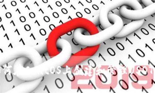 : 如何在CentOS上创建和管理USDT钱包