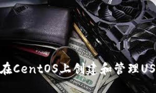 : 如何在CentOS上创建和管理USDT钱包