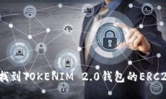 : 如何找到TOKENIM 2.0钱包的