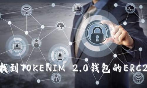 : 如何找到TOKENIM 2.0钱包的ERC20地址？