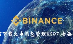 如何下载火币钱包管理U