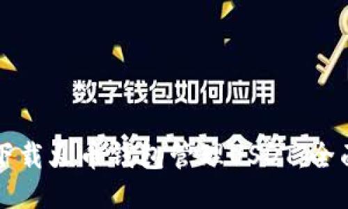 如何下载火币钱包管理USDT：全面指南