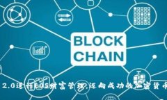   如何在TokenIM 2.0中成功赎