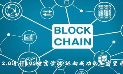   如何在TokenIM 2.0中成功赎回EOS？ /   
 guanjianci TokenIM 2.0, EOS, 赎回, 数字货币, 钱包 /guanjianci   

随着区块链和加密货币的蓬勃发展，越来越多的人开始接触数字资产。在众多的数字货币中，EOS因其独特的技术架构和应用潜力受到了广泛关注。而TokenIM 2.0是一个全面的数字资产管理平台，为用户提供便捷的数字货币钱包和丰富的交易功能，尤其是在EOS等区块链生态系统中，TokenIM 2.0具有很大的灵活性和效率。本文将详细探讨在TokenIM 2.0中赎回EOS的步骤、注意事项及常见问题，帮助用户更好地管理自己的数字资产。

一、TokenIM 2.0介绍
TokenIM作为一种数字资产管理工具，主要为用户提供安全的数字货币钱包、交易平台以及多种资产管理功能。TokenIM 2.0是其最新版本，改进了用户体验，以及增强了安全性和性能。该平台支持多种数字货币，包括比特币、以太坊、EOS等。

在TokenIM 2.0中，用户可以方便地进行资产转账、兑换和赎回等操作。此外，用户还可以通过TokenIM参与不同的DeFi项目，享受更高的收益。在此版本中，钱包界面进行了升级，用户可以更轻松地访问信息并管理资产。

二、在TokenIM 2.0中赎回EOS的步骤
要在TokenIM 2.0中赎回EOS，用户需要遵循以下步骤：

ol
listrong下载并安装TokenIM 2.0：/strong如果尚未安装TokenIM 2.0，用户首先要前往官方网站下载并安装最新版本的TokenIM钱包，并根据操作系统的要求进行配置。/li

listrong创建或导入钱包：/strong用户可以选择创建一个新的钱包或导入已有的钱包。如果选择导入，请确保输入正确的私钥或助记词，以免造成资产损失。/li

listrong设置钱包安全性：/strong为了确保资金的安全，用户需要设置强密码，并开启相关的安全功能，如双重认证等。/li

listrong登录TokenIM 2.0：/strong使用已设置的账户信息登录钱包后，用户可以进入主界面，查看已持有的数字资产。/li

listrong选择EOS资产：/strong在钱包界面中，找到并选择EOS资产，以查看其当前状态及余额。/li

listrong输入赎回信息：/strong点击赎回功能后，用户需要输入赎回金额及交易费用等相关信息。请仔细检查这些信息，以确保赎回顺利进行。/li

listrong确认赎回申请：/strong在输入完成后，用户需要确认赎回申请，并根据提示完成身份验证等安全步骤。例如，系统可能要求用户进行指纹/人脸识别等确认操作，再进行下一步。/li

listrong等待处理：/strong提交赎回请求后，用户需要耐心等待，系统会处理该交易，并在完成后将信息反馈给用户。/li

listrong查看交易记录：/strong赎回完成后，用户可以在交易记录中查看该笔交易的详细信息，包括时间、金额和交易状态等。/li
/ol

三、赎回EOS时需要注意的事项
在赎回EOS过程中，有一些关键的注意事项，用户应保持警惕：

ol
listrong确认网络状况：/strong在赎回之前，确认您的网络连接是否稳定，以防止在交易过程中发生数据丢失或错误。/li

listrong确认区块链状态：/strong由于区块链的不同，有可能会面临网络拥堵的情况，这可能会影响交易的速度和费用。在赎回之前，可以先查看EOS网络的状态和当前的交易费用。/li

listrong谨慎操作： /strong在任何区块链交易中，一旦发起交易就不可逆。在输入赎回金额和地址时，务必仔细核对，确保没有错误。/li

listrong安全性：/strong始终保持钱包的最新版本，以获得最新的安全性修复。同时，确保您的私钥和助记词得到良好的保管，绝不可向他人透露。/li

listrong了解手续费： /strong赎回EOS时，用户需了解相关的交易手续费，避免因资金不足而导致交易失败。/li
/ol

四、常见问题分析

1. TokenIM 2.0对EOS的支持程度如何？
TokenIM 2.0为EOS的用户提供了友好且多样化的支持。EOS是一种高性能的区块链平台，TokenIM钱包通过与EOS网络的连接，用户可以更快速地进行资产管理。同时，TokenIM 2.0提供了多种关于EOS的社区信息、行情分析和市场动态，为用户持续获取相关信息创造了条件。

此外，TokenIM 2.0的安全性设计也为EOS用户提供了更好的保障。该钱包采用了多重安全验证，通过隐私保护和资产保障措施，有效预防用户的资金风险。这让用户在进行Ethereum和DeFi交互时相对放心。总的来说，TokenIM 2.0对EOS的支持不仅限于基础的资产管理，还涉及到更广泛的生态参与。

2. 如果赎回EOS时遇到问题，应该如何解决？
在赎回EOS的过程中，用户可能会遇到多种问题，例如交易未确认、余额不足或网络拥堵等。遇到这些问题时，用户可以采取以下措施：

ol
listrong检查网络连接:/strong首先确保您的设备是否连接到稳定的互联网，有时网络的不稳定会导致信息传输失败。/li

listrong查看交易记录:/strong在TokenIM的交易历史中查看赎回交易的状态，了解当前的处理状况，是否已经被确认。/li

listrong联系客服:/strong如果交易在较长时间内没有状态更新，建议联系TokenIM的客服团队，提供交易编号等信息以便寻求进一步的帮助。/li

listrong参考社区:/strong许多用户在在线社区中分享他们的经验和解决方案，可以通过相关论坛或者社交媒体查找相似的问题，看是否有他人成功解决。/li
/ol

赎回EOS的过程需要用户仔细操作，保持警觉和耐心，许多问题都可以通过信息沟通或者仔细核对解决。

3. 关于TokenIM 2.0安全性，用户应如何保证自身资产的安全？
安全性是数字货币用户的首要关切，在使用TokenIM 2.0的过程中，用户可以采取多种方式来保障资产的安全：

ol
listrong使用强密码:/strong设置一个复杂而独特的密码，避免使用与其他账户相同的密码。/li

listrong启用双重认证:/strong通过手机短信或邮件验证等方式启用双重认证，这样即使密码被泄露，其他人也难以访问账户。/li

listrong定期更新软件:/strong确保TokenIM钱包保持最新版本，开发者会定期推出新版本以修复安全漏洞。/li

listrong不共享私钥或助记词:/strong绝不要将私钥或助记词告诉他人或存储在不安全的地方。/li

listrong使用硬件钱包:/strong如果可能，考虑将较大金额的EOS资产存储在冷钱包中，硬件钱包相较于软件钱包而言提供了更高的安全程度。/li
/ol

只要用户保持良好的安全习惯，TokenIM 2.0能够为用户提供良好的安全体验，降低资产风险。

4. TokenIM 2.0与其他数字钱包相比的优势有哪些？
TokenIM 2.0在众多数字钱包中独树一帜，具有以下几个显著优势：

ol
listrong多币种支持:/strongTokenIM 2.0不仅支持常见的EOS，还涵盖了多种热门数字货币，方便用户在一个平台中管理多种资产。/li

listrong用户体验:/strong新版界面友好，操作，适合不同层次的用户，无论是新手还是资深玩家都能轻松上手。/li

listrong安全性保障:/strong富有安全层次的防护机制，结合了多重认证和风险监控，为用户的数字资产提供信心和保障。/li

listrong动态信息获取:/strongTokenIM为用户提供了相关市场信息及社区服务，方便用户获取行业动态，做出明智投资决策。/li

listrong支持DeFi和DApp:/strongTokenIM 2.0也支持对接DeFi项目，允许用户更加灵活地参与到活动中，从而获得更高的收益。/li
/ol

综上所述，TokenIM 2.0以其强大的功能和良好的用户体验受到了用户的广泛欢迎，是管理EOS及其他数字资产的理想选择。

本文对如何在TokenIM 2.0中赎回EOS进行了详尽的解读，从基本的操作步骤到常见问题的解决，力求帮助用户安全、顺利地进行数字资产管理。希望读者能够通过本文的指导，更好地利用TokenIM 2.0进行EOS财富管理，迈向成功的加密货币投资之路！