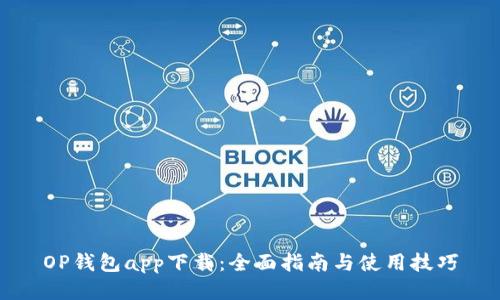 OP钱包app下载：全面指南与使用技巧