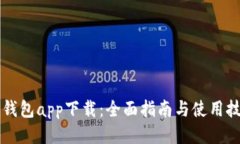 OP钱包app下载：全面指南与