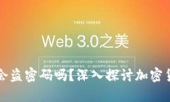比特币钱包会盗密码吗？
