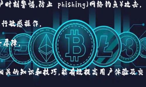  SHIB钱包到账时间解析：快速转账与确认机制 / 

 guanjianci SHIB, 钱包到账, 转账时间, 区块链, 加密货币 /guanjianci 

引言
在数字货币的世界中，SHIB（柴犬币）作为一种近年来迅速崛起的加密货币，受到了广泛的关注。不管是投资者、交易者，还是一般用户，大家都在热衷于交易SHIB，也因此，对SHIB钱包的到账时间有着浓厚的兴趣。本文将带您深入了解SHIB钱包的到账时间、转账过程中的各种因素以及如何有效管理您的转账时间。

SHIB转账的基本原理
SHIB币基于以太坊区块链架构，每笔转账都依赖于区块链的运作。当您从一个钱包向另一个钱包发送SHIB时，您的交易信息会被打包成一个交易单，并广播到整个网络中。矿工会验证这笔交易，成功后将其加入到一个区块中。

这个过程涉及到验证和确认，这也是为什么每次转账可能需要不同时间的原因。在一个理想的情况下，从发起转账到确认到账，通常需要等待几分钟到几个小时，具体取决于网络的拥塞程度。

影响SHIB钱包到账时间的因素
影响SHIB钱包到账时间的因素有很多，以下是一些主要的影响因素：

h41. 网络拥堵/h4
区块链网络的拥堵程度直接影响到交易的处理速度。当网络中有大量用户同时进行转账时，交易的处理时间可能会延长。这是因为矿工会优先处理交易费用更高的交易，导致低手续费的交易被推迟。网络拥堵时，到账时间可能会从通常的几分钟延长至几小时，甚至更长时间。

h42. 矿工费用/h4
每笔SHIB转账都需要支付一定的矿工费用（Gas费）。如果您设置的费用过低，交易可能会被矿工忽视，这样会导致到账时间延长。因此，建议在网络高峰期时，适当提高矿工费用，以确保交易能尽快得到确认。

h43. 钱包类型/h4
不同类型的钱包对SHIB的到账速度也有影响。例如，集中式交易所的钱包通常会更快处理提现和转账，因为它们拥有更高的运算能力和优先的交易处理机制。而使用个人数字钱包（如MetaMask等）进行转账时，到账时间可能会受到网络时延的影响。

h44. 区块确认时间/h4
在以太坊网络中，区块的生成时间大约在13到15秒之间，但不是每个区块都能包含所有待处理的交易。交易被确认的速度与区块的生成速度、矿工的处理能力以及网络的整体健康状态都息息相关。交易确认数越多，到账的安全性就越高，但也可能增大到账的等待时间。

如何提高SHIB钱包到账速度
若希望加快SHIB钱包的到账速度，可以通过以下几种方式进行：

h41. 选择合适的矿工费用/h4
在发起交易时，可以根据当前的网络状态，选择适中的矿工费用。很多钱包提供了“建议费用”选项，可以选择推荐的费用，以提高交易被确认的可能性。

h42. 避开高峰时间/h4
尽量选择在网络较为空闲的时段进行转账，比如周末或工作日的非高峰时段，可以减少因网络拥堵而导致的延时。

h43. 使用快速交易功能/h4
一些钱包平台或交易所提供加速交易的服务，用户可以支付额外费用来确保他们的交易获得优先处理。这项服务在网络拥堵时尤其有用，可以有效减少到账时间。

常见问题解答

问题1：如果我的SHIB转账一直处于“待确认”状态，应该怎么办？
如果您的SHIB转账长时间处于“待确认”状态，可能是因为矿工费用设定过低或网络拥堵。这时，可以采取以下措施：

首先，确认您是否能在钱包界面中查看该笔交易的详细信息。如果交易仍处于待确认状态，您可以尝试增加矿工费用。有些平台提供了“交易加速”选项，但通常需要支付额外的费用。您还可以选择重新发送一笔具有更高矿工费用的交易来覆盖之前的交易。这种方法被称为“替代交易”。

另外，如果长时间没有确认，也可以考虑联系钱包客服或交易所支持团队，询问具体原因，并寻求解决方案。不管怎样，保持耐心是最重要的，通常大部分交易都会在一定时间内完成确认。

问题2：如何查看我的SHIB交易状态？
要查看您转账的SHIB交易状态，您可以通过以下几种方式进行：

第一种、利用区块链浏览器：您可以在Etherscan等以太坊区块链浏览器中输入您的钱包地址或交易哈希（TxID），查询相关的交易信息。区块链浏览器可以提供实时更新和详细信息，包括交易状态、确认数以及相关的手续费等。

第二种、通过您的数字钱包查看：绝大部分数字钱包都有内置的交易记录功能。在您进行转账后，等待几分钟便可以在钱包中查看到该笔交易的发送状态和当前进度。通过链接的不同时期，您可以对比交易是否已成功确认。

如果您在使用特定平台如Coinbase或Binance进行交易，这些平台通常也会提供详细的交易历史记录，可以从中查找并确认完成与否。

问题3：为什么SHIB到账时间比其他币种慢？
SHIB币基于以太坊网络，它的到账时间与网络的拥堵程度以及矿工费用水平有直接关系。在网络拥堵时，SHIB的到账时间可能会受到一定影响。此外，由于SHIB在社区中的受欢迎程度，用户的增多使得交易账号也随之增加，这在高峰时段会导致SHIB的到账时间变得较慢。

相比之下，有些币种，例如BNB（币安币）或SOL（索拉纳），采用了不同的共识算法，使得交易确认速度相对较快。这些高性能币种能够在每个区块中处理更多的交易，降低了交易拥堵，因此到账时间相对快得多。

虽然SHIB并不具备较快的确认时间，但对于持有者来说，由于其社区活跃度以及应用的增加，SHIB仍然具有投资价值。只需保持耐心，并学会选择适当的交易时机即可。

问题4：SHIB钱包到账后，应该如何安全存储SHIB？
一旦您的SHIB到账，安全存储显得尤为重要。以下是几种有效的存储方法：

首先，使用硬件钱包是最安全的选择。硬件钱包，如Ledger或Trezor，可以确保您的私钥离线保存，防止黑客攻击和网络安全问题。这类钱包通常支持多种加密货币，并且用户界面友好，适合各类投资者使用。

其次，可以考虑使用非托管钱包，如MetaMask或Trust Wallet。这些钱包允许用户完全控制自己的私钥，虽然相对安全，但也需要用户时刻警惕，防止 phishing（网络钓鱼）攻击。

另外，定期备份您的钱包信息，确保在遭遇意外情况时能够恢复访问权限。采用二步验证等增强安全的措施，尽量避免在公共网络下进行敏感操作。

最后，定期更新软件以抵御潜在的安全威胁。将您的设备保持在最新状态，使用强密码进行保护，都能为您的SHIB资产添上额外的安全屏障。

结束语
了解SHIB钱包到账时间以及影响因素，对每位SHIB用户都至关重要。在加密货币的市场上，转账等待时间是时常被提起的问题，掌握相关的知识和技巧，能有效提高用户体验及交易效率。希望通过这篇文章，您能更清晰地理解SHIB钱包的到账机制，合理安排个人资产管理，做出更明智的决策。