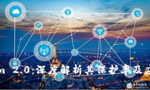 Tokenim 2.0：深度解析其保护率及应用前景