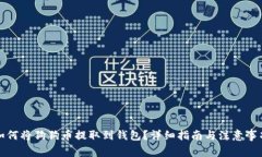 如何将狗狗币提取到钱包