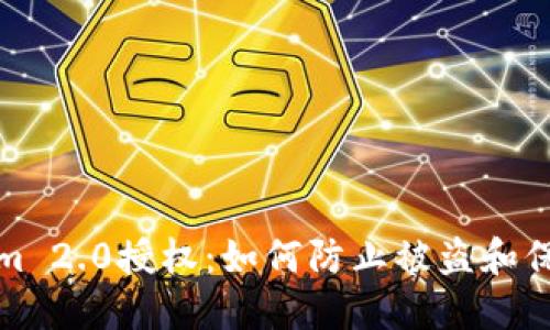 探秘Tokenim 2.0授权：如何防止被盗和保护您的资产