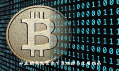以太坊钱包官方下载地址