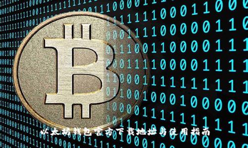 以太坊钱包官方下载地址与使用指南