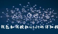 xf钱包如何授权usdt的详细