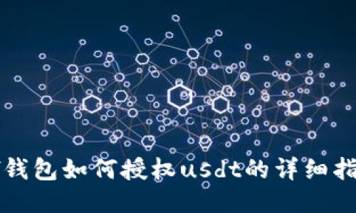xf钱包如何授权usdt的详细指南