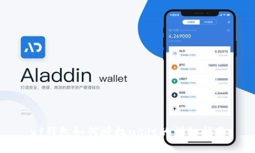 xf钱包如何授权usdt的详细指南