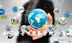 完整指南：如何安全下载