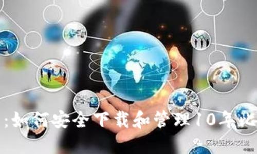 完整指南：如何安全下载和管理10年比特币钱包