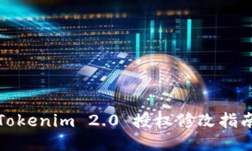 Tokenim 2.0 授权修改指南