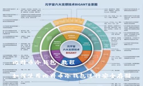 比特币冷钱包 教程

如何使用比特币冷钱包进行安全存储