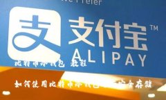 比特币冷钱包 教程如何使