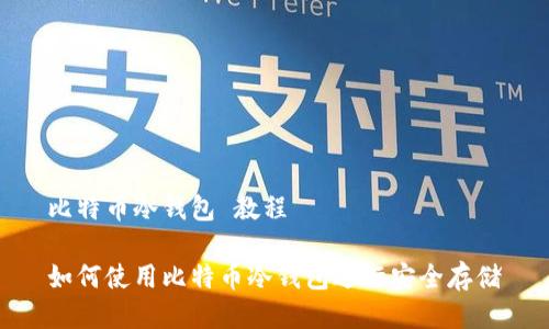 比特币冷钱包 教程

如何使用比特币冷钱包进行安全存储